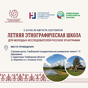 Летняя этнографическая школа для молодых исследователей русской этнографии